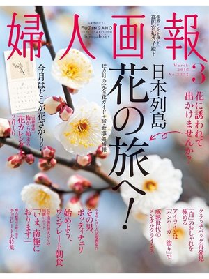 cover image of 婦人画報: 2016年3月号